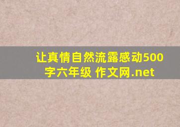 让真情自然流露感动500字六年级 作文网.net